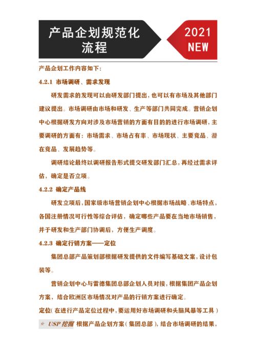 產(chǎn)品企劃規(guī)范化管理流程 從市場(chǎng)調(diào)研到行銷(xiāo)方案確定的完整市場(chǎng)營(yíng)銷(xiāo)策劃指南